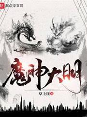 魔神大明 魔神大明