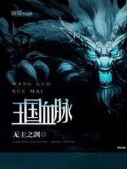 王國血脈 王國血脈