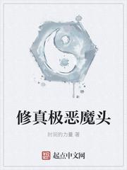 修真極惡魔頭 修真極惡魔頭