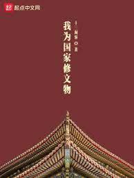 我為國家修文物 我為國家修文物