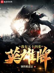 我有五十四張英雄牌 我有五十四張英雄牌