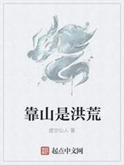 靠山是洪荒 靠山是洪荒
