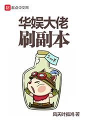 華娛大佬刷副本 華娛大佬刷副本