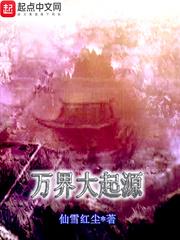 萬界大起源 萬界大起源