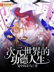 從霹靂開始的功德人生 從霹靂開始的功德人生