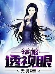 終極透視眼 終極透視眼