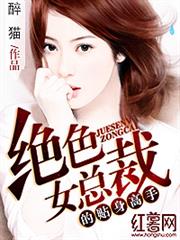 絕色女總裁的貼身高手 絕色女總裁的貼身高手