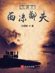三國之西涼鄙夫 三國之西涼鄙夫
