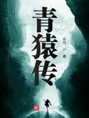青猿傳 青猿傳
