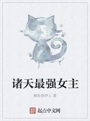 諸天最強女主 諸天最強女主