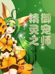 精靈之御寵師 精靈之御寵師