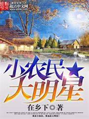 小農民大明星 小農民大明星