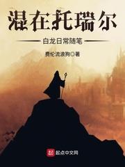 混在托瑞爾白龍日常隨筆 混在托瑞爾白龍日常隨筆