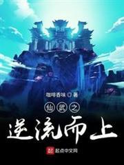 仙武之逆流而上 仙武之逆流而上