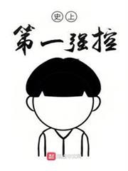 史上第一強控 史上第一強控