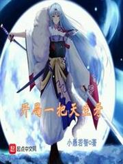 開局一把天生牙 開局一把天生牙