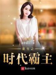 重生之時代霸主 重生之時代霸主