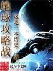 地球攻略戰 地球攻略戰