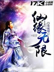 仙緣無限 仙緣無限