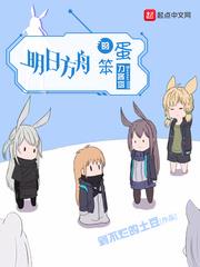 明日方舟的笨蛋刀客塔 明日方舟的笨蛋刀客塔