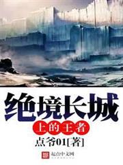 絕境長城上的王者 絕境長城上的王者