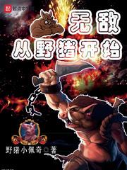 無敵從野豬開始 無敵從野豬開始