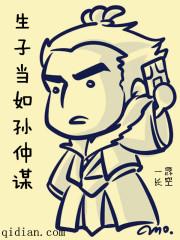 生子當如孫仲謀 生子當如孫仲謀