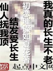 我真的長生不老 我真的長生不老