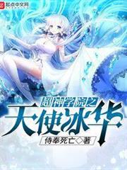 超神學院之天使冰華 超神學院之天使冰華