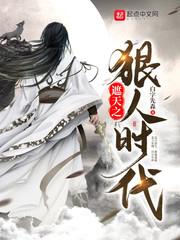 遮天之狠人時代 遮天之狠人時代