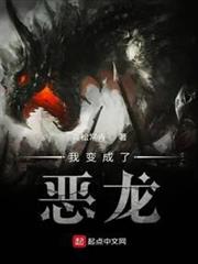 我變成了惡龍 我變成了惡龍