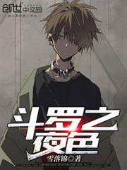 斗羅之夜色 斗羅之夜色