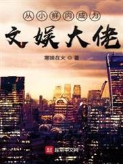 從小鮮肉成為文娛大佬 從小鮮肉成為文娛大佬