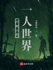 打更人在一人世界 打更人在一人世界
