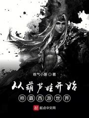 從葫蘆娃開始稱霸西遊世界