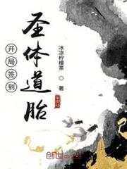 開局簽到聖體道胎 開局簽到聖體道胎