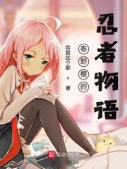 春野櫻的忍者物語 春野櫻的忍者物語