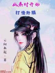 從秦時開始打怪升級 從秦時開始打怪升級