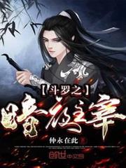 斗羅之暗夜主宰 斗羅之暗夜主宰