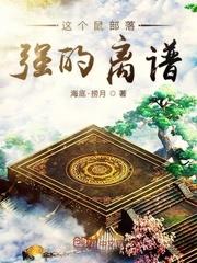 這個鼠部落強的離譜 這個鼠部落強的離譜