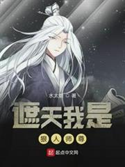 遮天我是狠人師尊 遮天我是狠人師尊