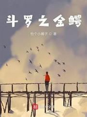 斗羅之金鱷 斗羅之金鱷