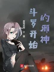 斗羅開始的邪神 斗羅開始的邪神