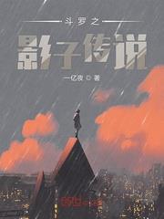 斗羅之影子傳說 斗羅之影子傳說
