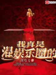我真是混娛樂圈的 我真是混娛樂圈的