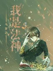 斗羅之我是法神 斗羅之我是法神
