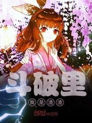 斗破蒼穹之柳席 斗破蒼穹之柳席