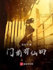 門前有仙田 門前有仙田