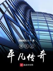 重生之平凡傳奇 重生之平凡傳奇