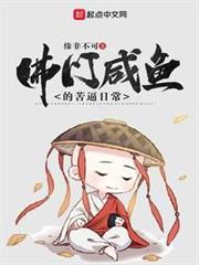 佛門鹹魚的苦逼日常 佛門鹹魚的苦逼日常